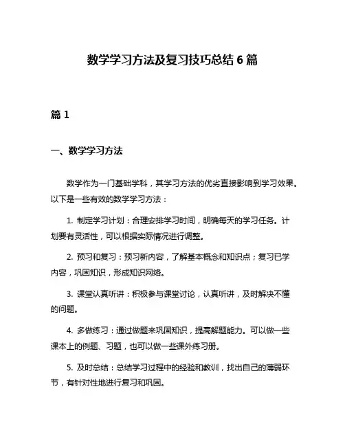 数学学习方法及复习技巧总结6篇