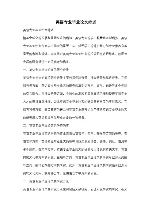 英语专业毕业论文综述