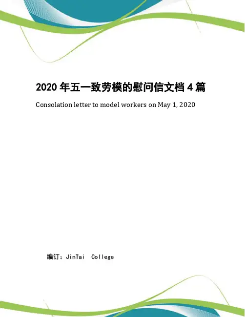 2020年五一致劳模的慰问信文档4篇