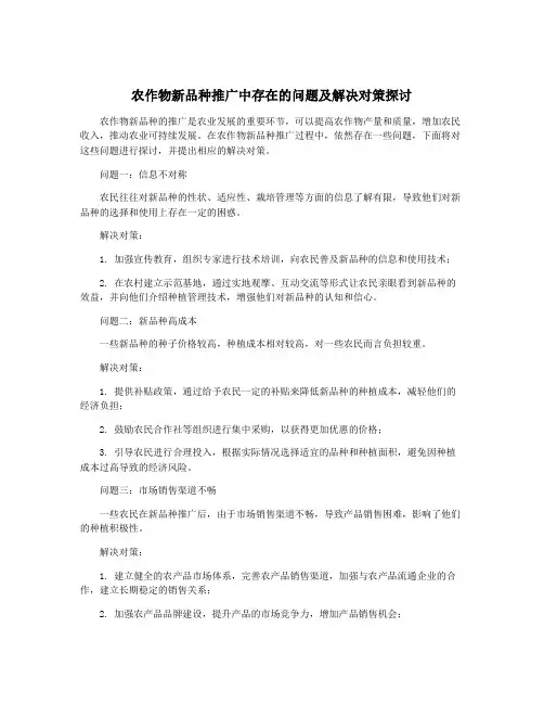 农作物新品种推广中存在的问题及解决对策探讨