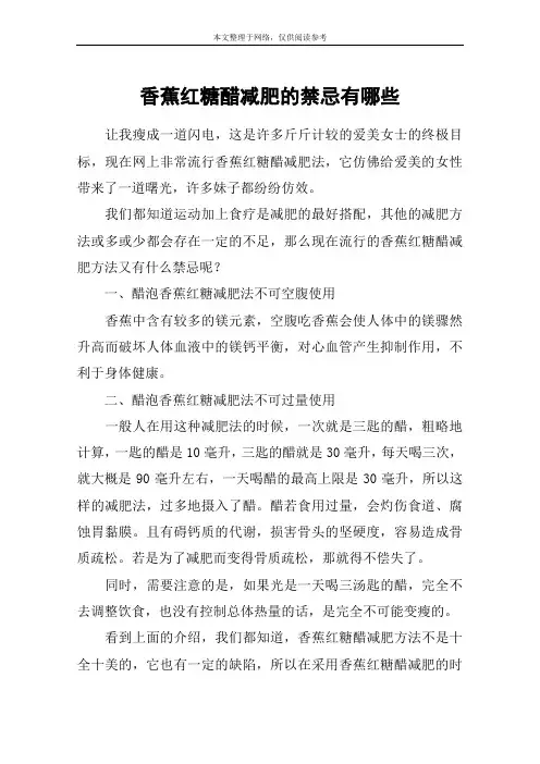 香蕉红糖醋减肥的禁忌有哪些
