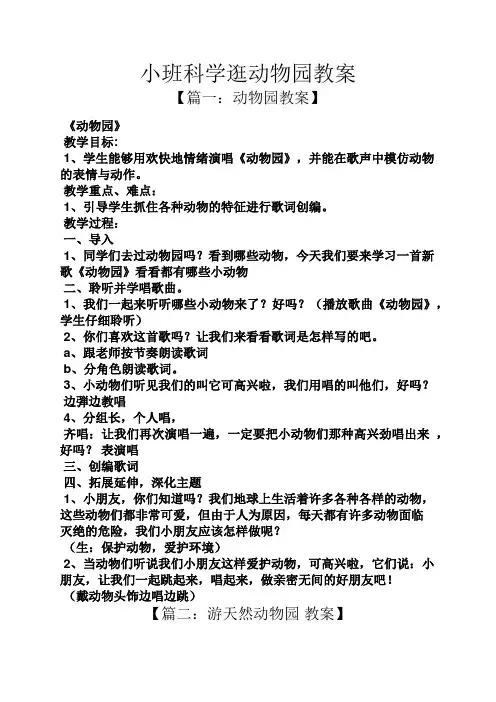 小班科学逛动物园教案
