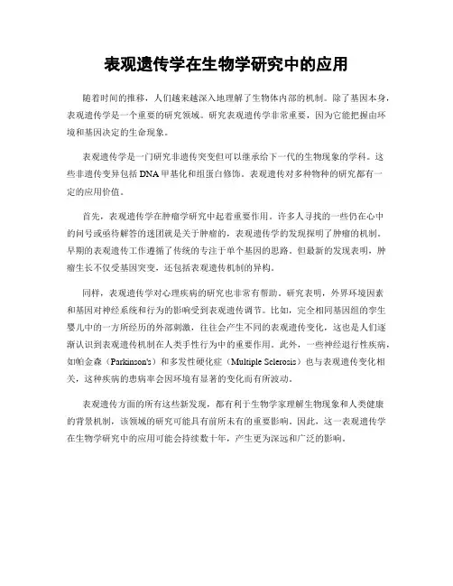 表观遗传学在生物学研究中的应用
