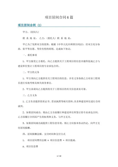 项目居间合同6篇