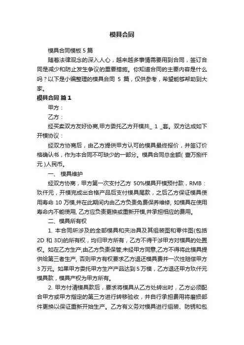 模具合同模板5篇
