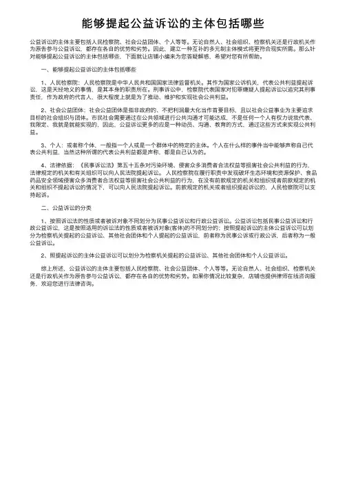 能够提起公益诉讼的主体包括哪些