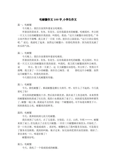 吃螃蟹作文100字_小学生作文