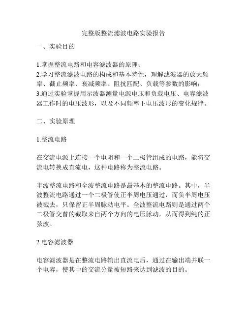 完整版整流滤波电路实验报告