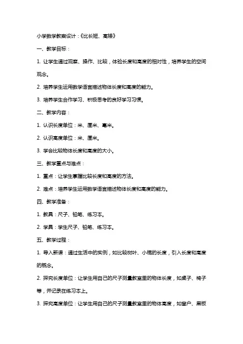 小学数学教案设计：《比长短、高矮》