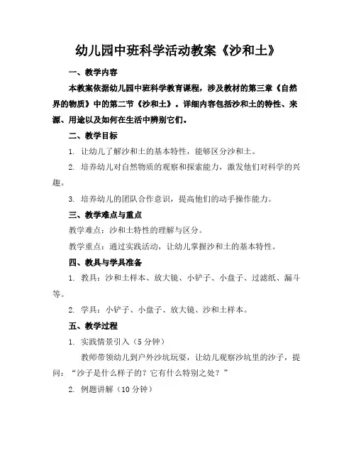 幼儿园中班科学活动教案《沙和土》