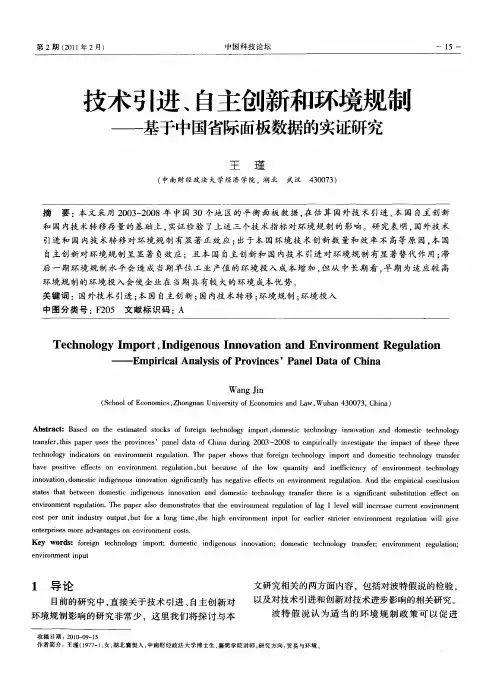 技术引进、自主创新和环境规制——基于中国省际面板数据的实证研究