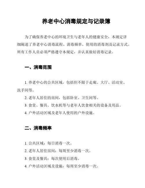 养老中心消毒规定与记录簿