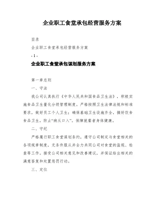 企业职工食堂承包经营服务方案
