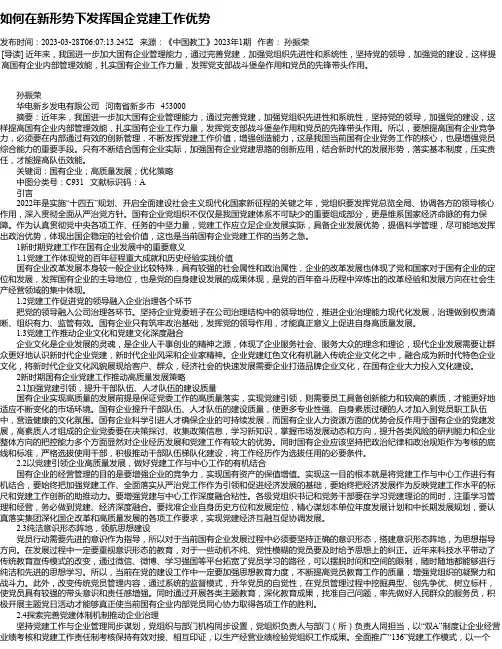 如何在新形势下发挥国企党建工作优势