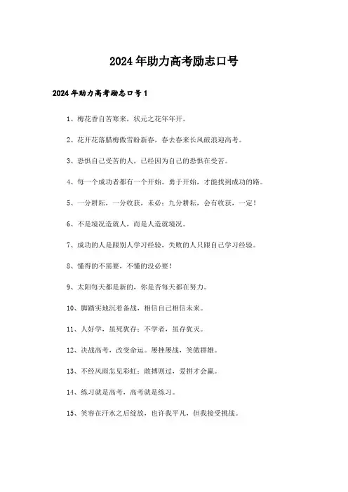 2024年助力高考励志口号_1