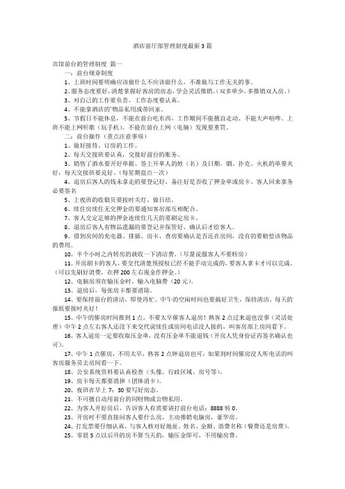 酒店前厅部管理制度最新3篇