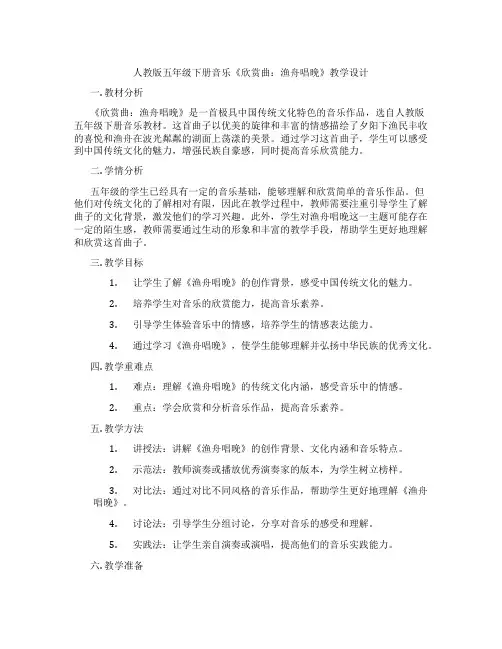 人教版五年级下册音乐《欣赏曲：渔舟唱晚》教学设计