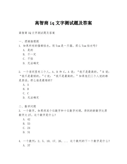 高智商iq文字测试题及答案