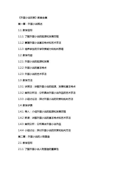 《外国小说欣赏》教案全集