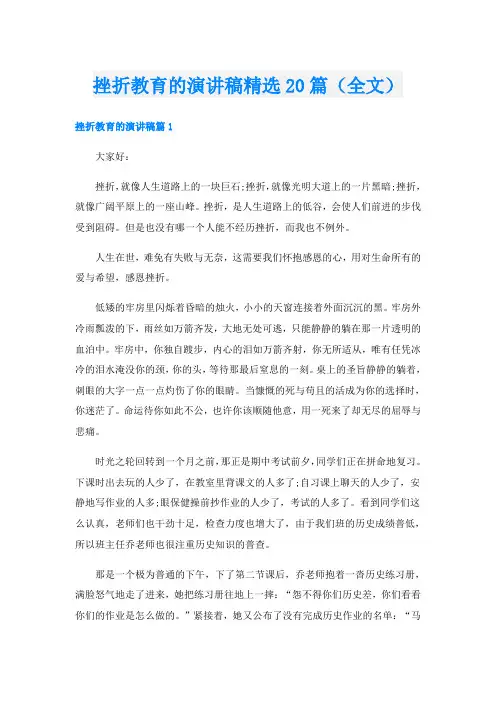 挫折教育的演讲稿精选20篇(全文)