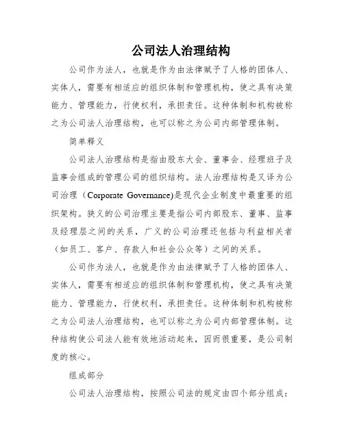 公司法人治理结构