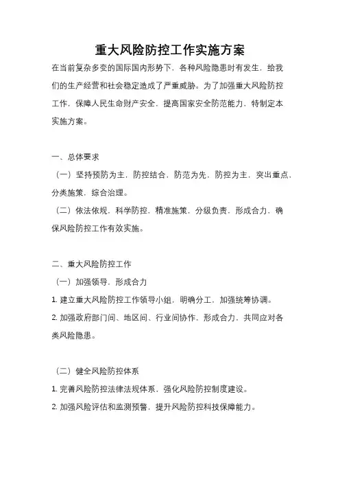 重大风险防控工作实施方案