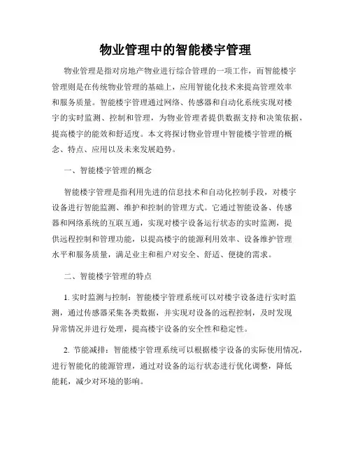 物业管理中的智能楼宇管理