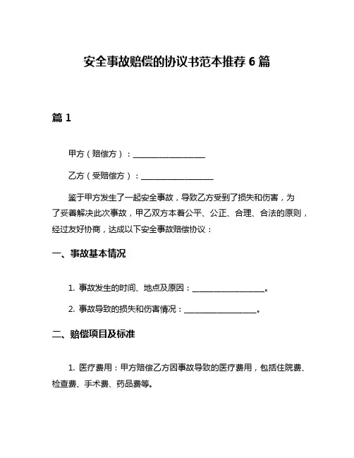 安全事故赔偿的协议书范本推荐6篇