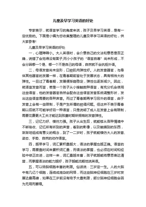 儿童及早学习英语的好处