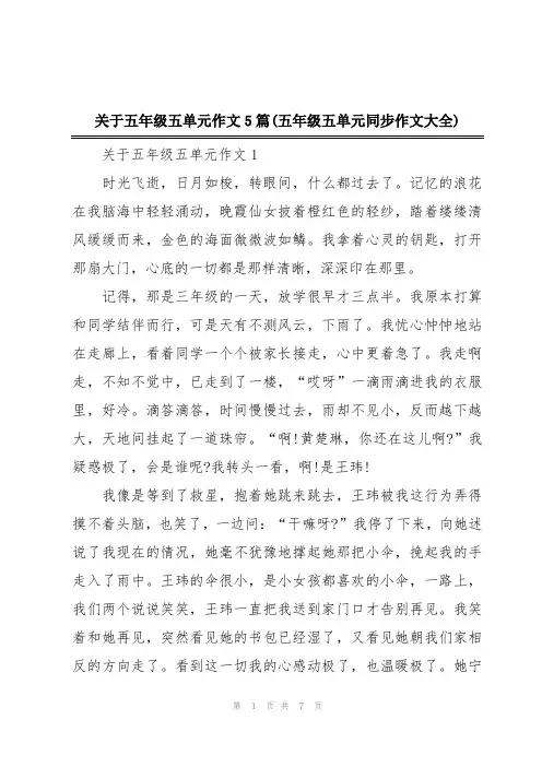 关于五年级五单元作文5篇(五年级五单元同步作文大全)