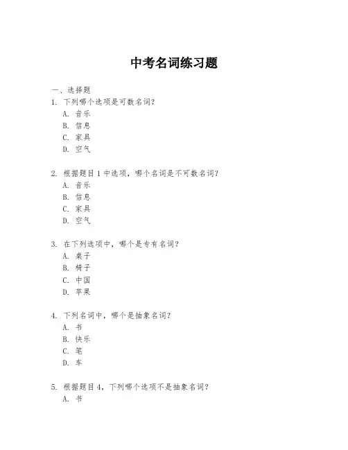 中考名词练习题