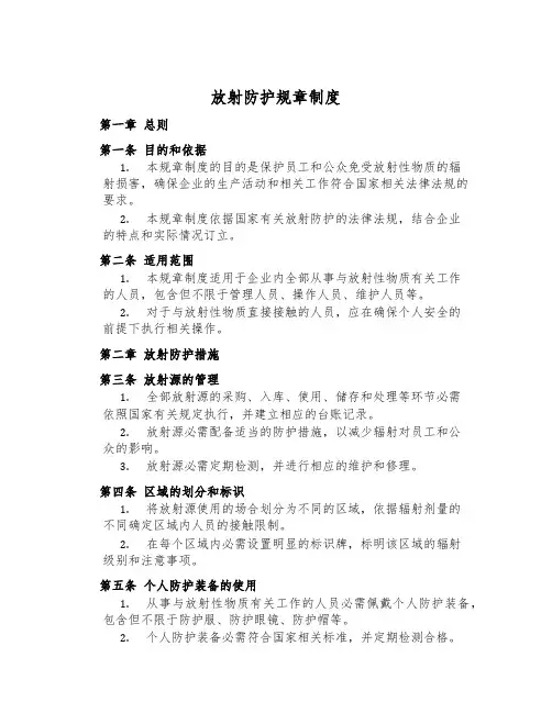 放射防护规章制度