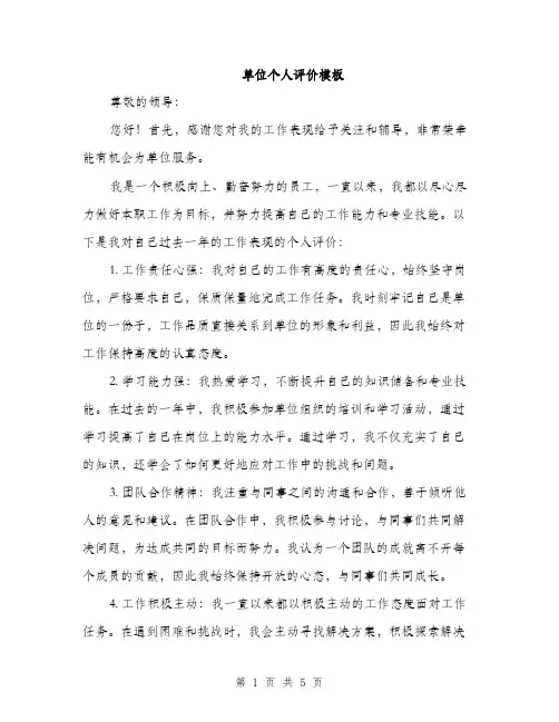 单位个人评价模板（二篇）