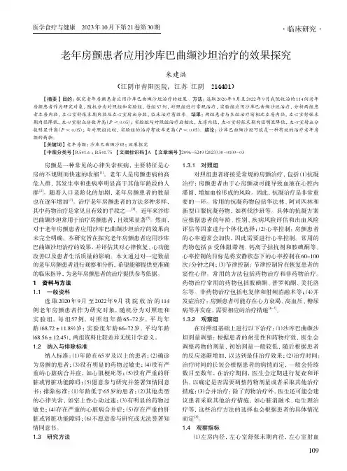 老年房颤患者应用沙库巴曲缬沙坦治疗的效果探究