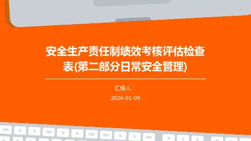 安全生产责任制绩效考核评估检查表(第二部分日常安全管理)