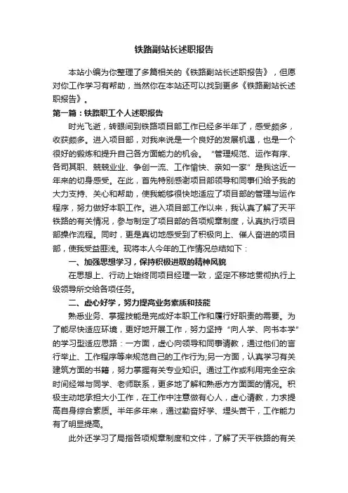 铁路副站长述职报告