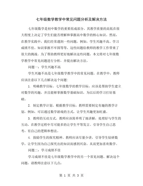 七年级数学教学中常见问题分析及解决方法