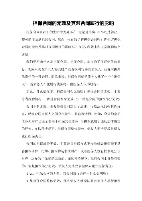 担保合同的无效及其对合同履行的影响