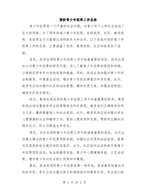 预防青少年犯罪工作总结