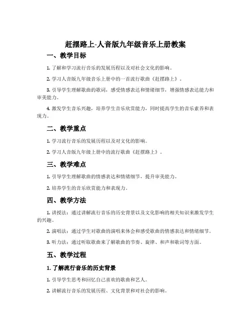 赶摆路上-人音版九年级音乐上册教案
