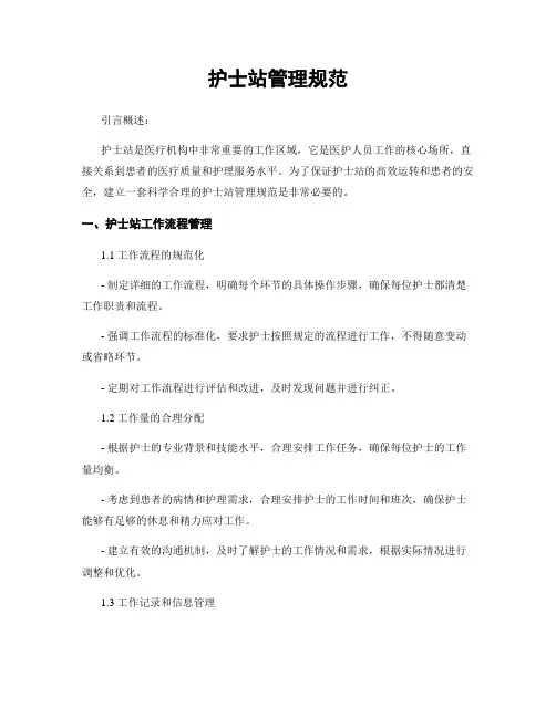 护士站管理规范