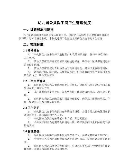 幼儿园公共厕所卫生管理制度