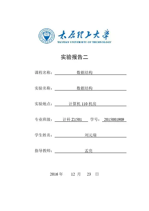 太原理工数据实验报告二