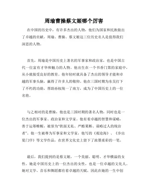 周瑜曹操蔡文姬哪个厉害
