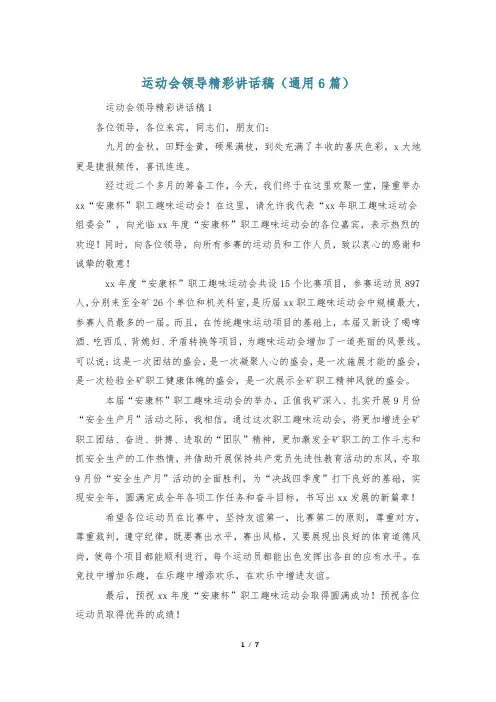 运动会领导精彩讲话稿(通用6篇)