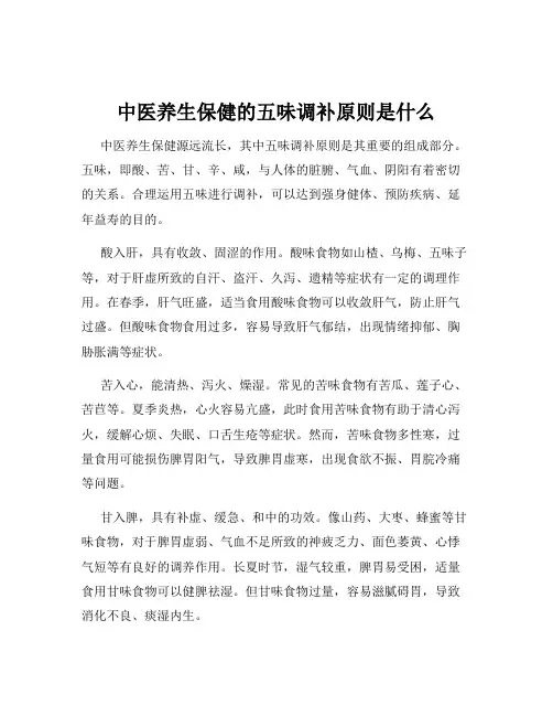 中医养生保健的五味调补原则是什么