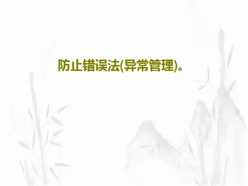 防止错误法(异常管理)。共40页PPT