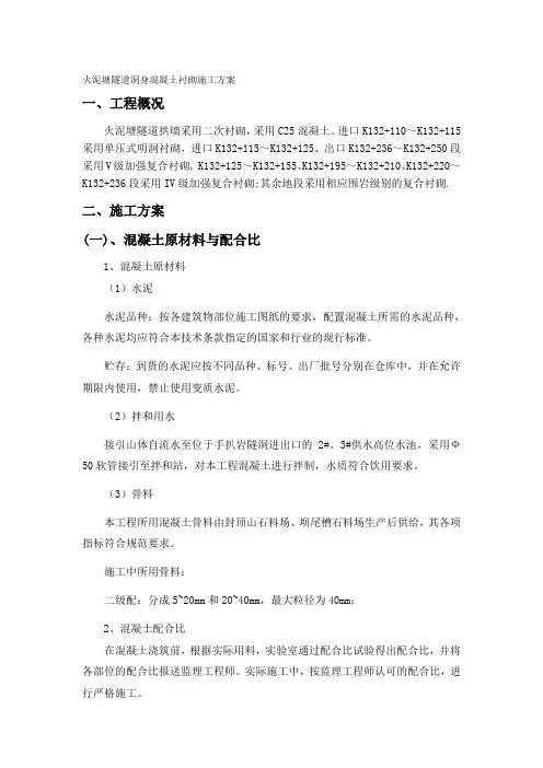 混凝土衬砌施工方案