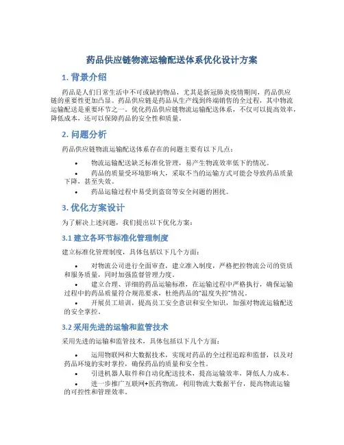 药品供应链物流运输配送体系优化设计方案