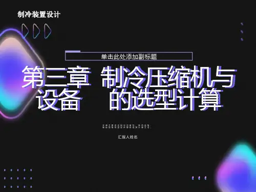 制冷压缩机与设备的选型计算